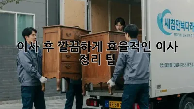 이사 후 깔끔하게! 효율적인 이사 정리 팁