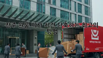 전주 원룸 이사, 시간 단축하는 최고의 방법!