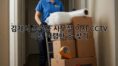김제시 복죽동 사무실 이사 CCTV 이전, 저렴한 곳 찾기! 💰