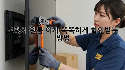 보령시 원룸 이사? 똑똑하게 할인받는 방법!