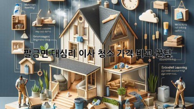 팔금면 대심리 이사 청소 가격 비교 꿀팁 🏡✨