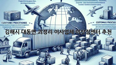 김해시 대동면 괴정리 이사업체, 이삿짐센터 추천