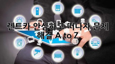 🚗 렌트카, 안심하고 떠나자! 문제 해결 A to Z 🔑