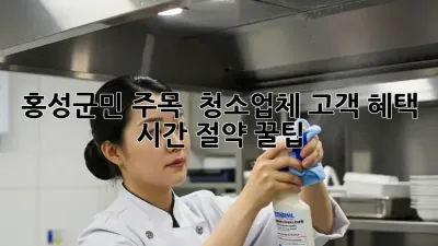 홍성군민 주목! ✨ 청소업체 고객 혜택 💯 시간 절약 꿀팁